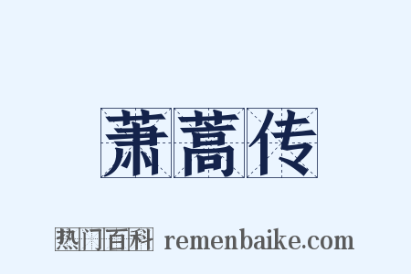 萧蒿传是什么意思的图片